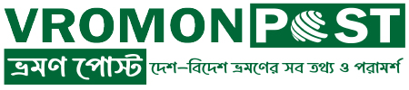 ভ্রমন পোস্ট