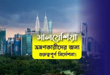 মালয়েশিয়া ভ্রমণকারীদের জন্য গুরুত্বপূর্ণ নির্দেশনা! (Malaysia Tourism)