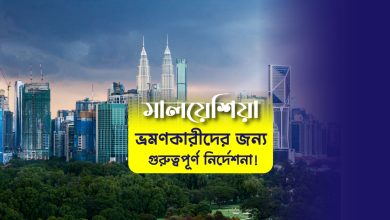 মালয়েশিয়া ভ্রমণকারীদের জন্য গুরুত্বপূর্ণ নির্দেশনা! (Malaysia Tourism)