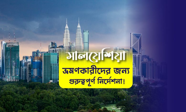 মালয়েশিয়া ভ্রমণকারীদের জন্য গুরুত্বপূর্ণ নির্দেশনা! (Malaysia Tourism)