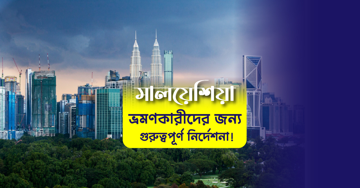 মালয়েশিয়া ভ্রমণকারীদের জন্য গুরুত্বপূর্ণ নির্দেশনা! (Malaysia Tourism)