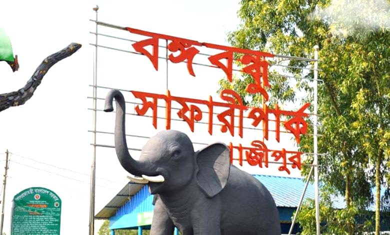 বঙ্গবন্ধু সাফারি পার্ক